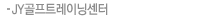 JY����Ʈ���̴׼���