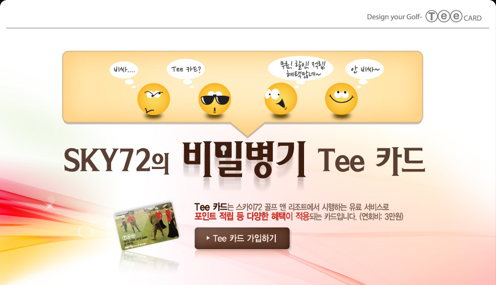 Tee ī�� ���� �̺�Ʈ : SKY72 �� ��к��� Tee ī�� : Tee ī��� ��ī��72 ���� �� ����Ʈ���� �����ϴ� ���Ἥ�񽺷� ����Ʈ ���� �� �پ��� ������ ����Ǵ� ī���Դϴ�.(��ȸ�� : 3����) Tee ī�� �����ϱ� ��ư