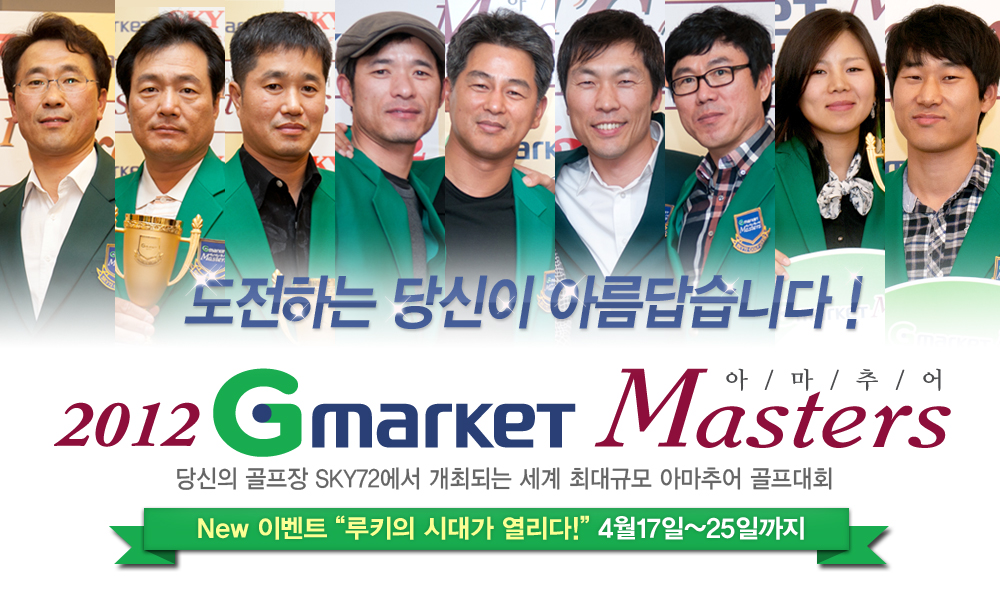 �����ϴ� ����� �Ƹ�����ϴ�! 2012 Gmarket Masters �Ƹ��߾� ����� ������ SKY72���� ���ֵǴ� ���� �ִ�Ը� �Ƹ��߾� ������ȸ