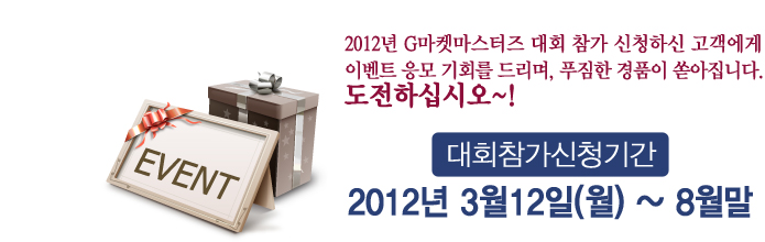 2012�� G���ϸ������� ��ȸ ���� ��û�ϰ� �������� �̺�Ʈ ���� ��ȸ�� �帮��, Ǫ���� ��ǰ�� ������ϴ�. �����Ͻʽÿ�~! ����Ⱓ: 2012�� 3�� 12(��) ~ 3�� 31��(��) �����ڰ�: 2012 G���ϸ������� ��ȸ ���� ��û�� ��÷�� ��ǥ: 2012�� 4�� 6�� (��) ���� 4�� ���� ��ī��72 Ȩ������ �������� ����