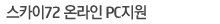 ��ī��72 �¶��� PC����