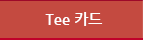 Tee ī��