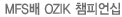 MFS�� OZIK ��ī��72 è�Ǿ�� 2012