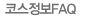 �ڽ�����FAQ