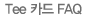 Tee ī�� FAQ