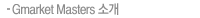 Gmarket Masters