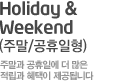 Holiday & Weekend (�ָ�/��������)