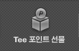 Tee ����Ʈ ����