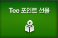 Tee ����Ʈ ����