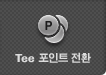 Tee ����Ʈ ��ȯ