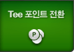 Tee ����Ʈ ��ȯ