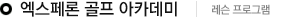 ¿¢½ºÆä·Ð °ñÇÁ ¾ÆÄ«µ¥¹Ì | ·¹½¼ÇÁ·Î±×·¥