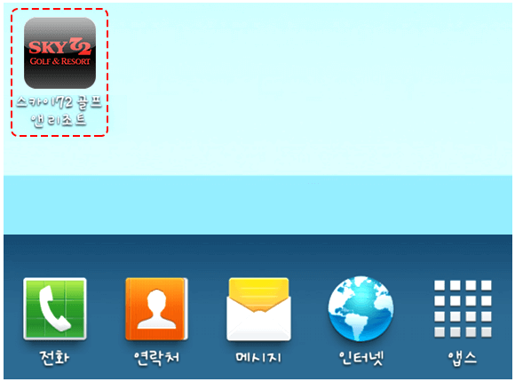 휴대폰 홈 화면 스카이72바로가기 아이콘