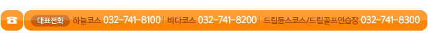 ǥȭ:ϴڽ 032-714-8100(070-7402-8100), ٴڽ 032-714-8200(070-7402-8200), 帲ὺڽ/帲 032-714-8300(070-7402-8300)