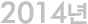 2014³â