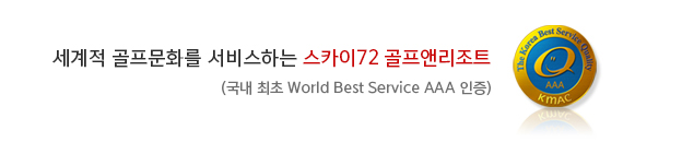 ������ ������ȭ�� ���� �ϴ� ��ī��72 �����ظ���Ʈ(���� ���� World Best Service AAA ����)