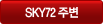 SKY72 ÁÖº¯