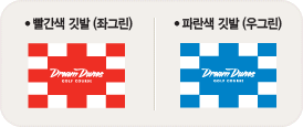 빨간색 깃발(좌그린), 파란색 깃발(우그린)