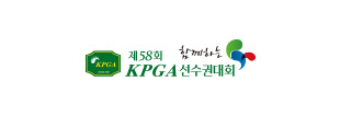 함께하는 제58회 KPGA 선수권대회 2015